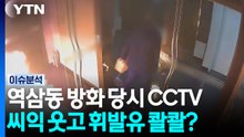 역삼동 방화 당시 CCTV...씨익 웃고 휘발유 콸콸? [뉴스퀘어 2PM]  / YTN