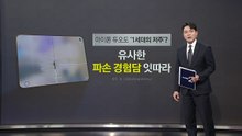 "아이폰 듀오도 '1세대의 저주'?" 유사한 파손 경험 잇따라 [앵커리포트] / YTN