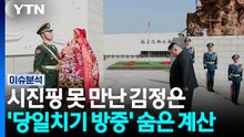 시진핑 못 만난 김정은...'당일치기 방중'의 숨은 계산 [2PM] / YTN