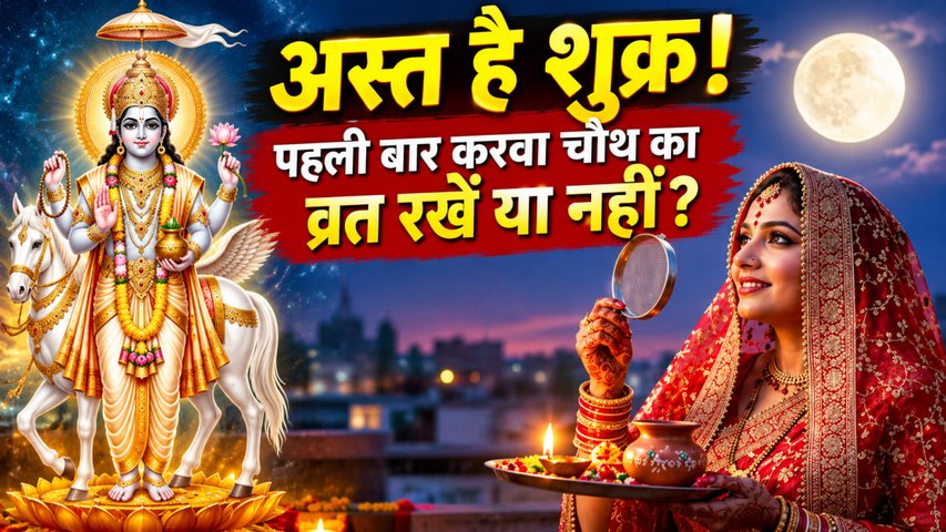Karwa Chauth 2026 : शुक्र अस्त के दौरान पहली बार करवा चौथ का व्रत रखें या नहीं | Boldsky