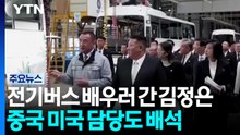 전기버스 배우러 간 김정은...중국 미국 담당도 배석 / YTN