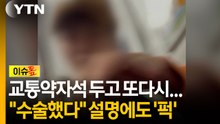 "수술했다" 설명에도 '퍽'...지하철 교통약자석 또 '폭행' 논란 [이슈톺] / YTN