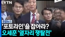 '포토라인'을 잡아라?...오세훈 '옆자리 쟁탈전' [앵커리포트] / YTN