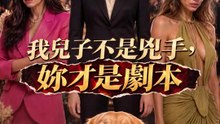 我兒子不是兇手，妳才是劇本 | 完整劇集 | Short Drama 繁體中文