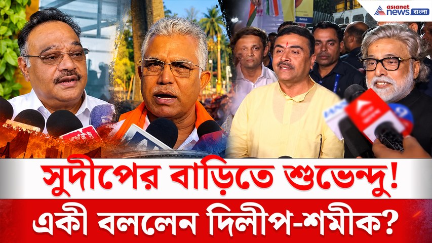 সুদীপের বাড়িতে লক্ষ্মীপুজোর নাড়ু খেয়ে কী বললেন শুভেন্দু? বিস্ফোরক মন্তব্য দিলীপ-শমীকের!