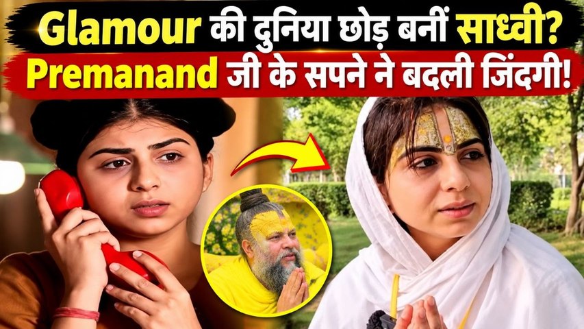Salman Khan के साथ काम कर चुकीं Anna Jaysinghani ने छोड़ा Showbiz, Premanand Maharaj ने बदली जिंदगी?