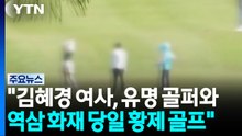 "유명 골퍼와 황제골프" vs "황당무계, 허위사실" / YTN