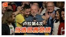 巴西总统卢拉胜选连任后 对手要求宣布选举无效