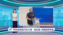 甲州选希盟只攻21席   陆兆福: 纯属胜算考量