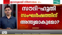 സൗദി-ഹൂതി സംഘർഷത്തിന് അറുതിയോ?; സമാധാന ചർച്ചകൾക്ക് 'മക്ക കരാർ സഖ്യം'