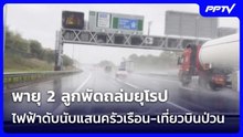พายุ 2 ลูกพัดถล่มยุโรป ไฟฟ้าดับนับแสนครัวเรือน-เที่ยวบินป่วน | จับข่าวคุย | 26 ต.ค. 69
