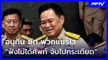 อนุทิน ซัด พวกแชร์ไว “ฟังไม่ได้ศัพท์ จับไปกระเดียด” | จับข่าวคุย | 26 ต.ค. 69