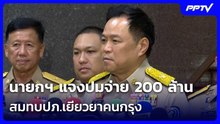 นายกฯ​ แจงปมจ่าย​ 200 ล้าน​สมทบปภ.เยียวยาคนกรุง| จับข่าวคุย | 26 ต.ค. 69