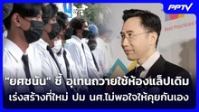 "ยศชนัน" ชี้ อุเทนถวายใช้ห้องแล็ปเดิม เร่งสร้างที่ใหม่ ปม นศ.ไม่พอใจให้คุยกันเอง | จับข่าวคุย