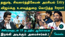 தனுஷ் அரசியல் வருகையும்.. தவெக அமைச்சர்கள் விமர்சனமும்|விஜய்க்கு உளவுத்துறை ரிப்போர்ட்