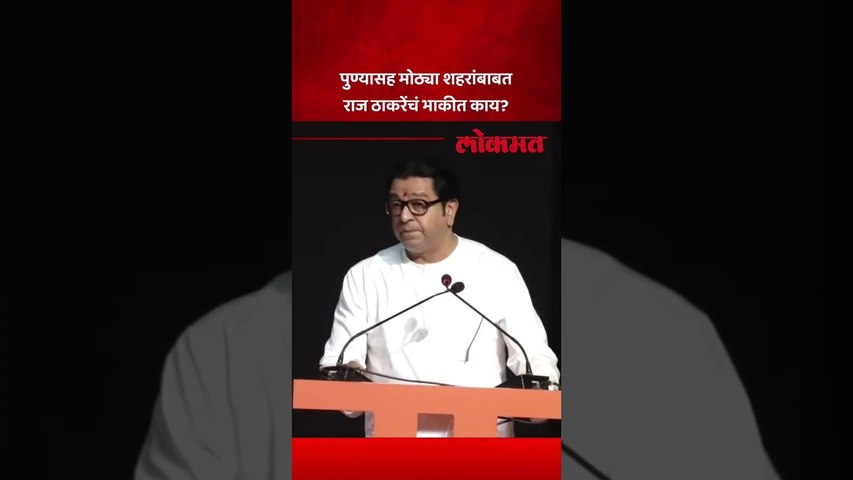 पुण्यात एक दिवस लोक गाडीत बसतील आणि तिथेच राहतील..राज ठाकरेंना अशी भीती का वाटते? | Raj Thackeray