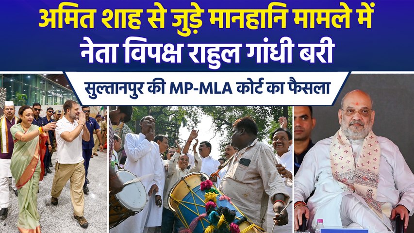 अमित शाह पर टिप्पणी से जुड़े मानहानि केस में राहुल गांधी दोषमुक्त, सुल्तानपुर कोर्ट से मिली राहत