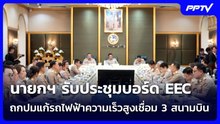 นายกฯ รับประชุมบอร์ด​ EEC ​ถกปม​แก้รถไฟฟ้าความเร็วสูงเชื่อม 3 สนามบิน | จับข่าวคุย | 26 ต.ค. 69