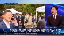 박정희 추모식 국힘 지도부 총출동