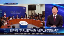 ‘AI 판사’ 꺼낸 민주당