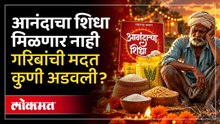 गरिबांची दिवाळी अंधारात? आनंदाचा शिधा नाहीच..सरकारी चणचणीचा फटका | Anandacha Shidha