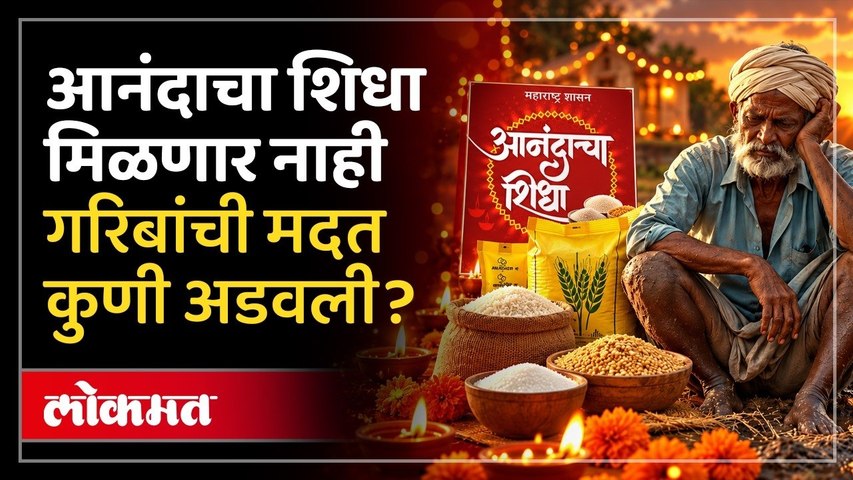 गरिबांची दिवाळी अंधारात? आनंदाचा शिधा नाहीच..सरकारी चणचणीचा फटका | Anandacha Shidha