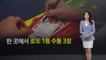 한 곳에서 로또 1등 3장이나?...1·2등 동시 당첨에 "아내도 안 믿어" [앵커리포트] / YTN