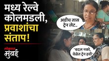 मध्य रेल्वेची सेवा विस्कळीत, अडीच तास प्रवास करुन प्रवासी काय म्हणाले? | Mumbai Local Train News