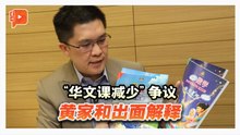 华文课减少至10节 黄家和澄清：所有源流都一样