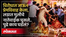 प्रेमविवाह अन् लग्नमंडपात राडा, येवल्यात नेमकं काय घडलं? | Crime News | Yeola News