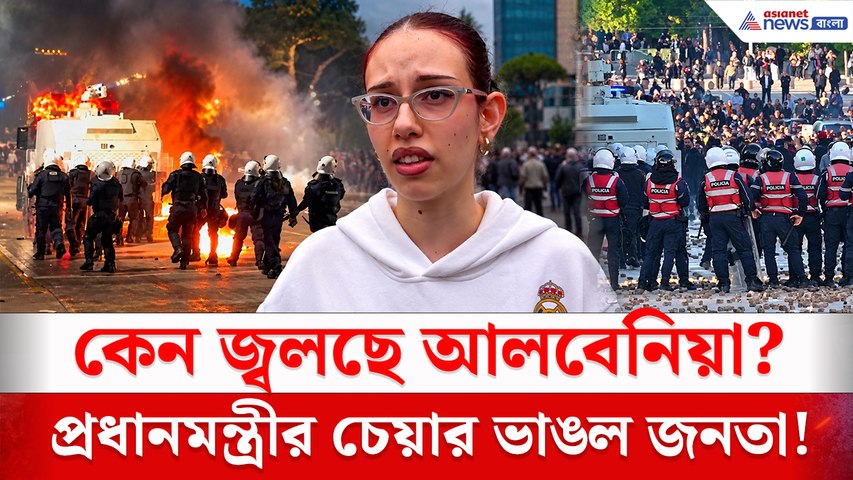 প্রধানমন্ত্রীর চেয়ার ভেঙে দিলেন বিক্ষোভকারীরা! পাথর, পেট্রল বোমা, জলকামান! আলবেনিয়ায় সরকারবিরোধী আন্দোলনে তীব্র সংঘর্ষ