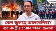 প্রধানমন্ত্রীর চেয়ার ভেঙে দিলেন বিক্ষোভকারীরা! পাথর, পেট্রল বোমা, জলকামান! আলবেনিয়ায় সরকারবিরোধী আন্দোলনে তীব্র সংঘর্ষ