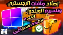 اقوي وافضل اداه فعالة 100% لتحسين اداء الويندوز والكمبيوتر في الالعاب واصلاح الأخطاء المخفيةللويندوز
