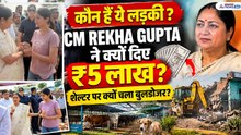 Jagriti Mishra Case: CM Rekha Gupta ने दिए ₹5 लाख, आखिर कौन हैं ये लड़की?