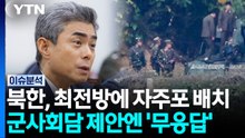 북한, 최전방에 자주포 배치...군사회담 제안엔 '무응답' [이슈플러스]  / YTN
