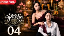 Khom Khlang - Episode 4 (Watch Now)