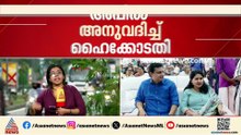 പിണറായി വിജയന് എതിരായ തുടർനടപടികൾ നിർത്തിവയ്ക്കാൻ ഹ‍െെക്കോടതി ഉത്തരവ്; മാസപ്പടിക്കേസിൽ ആശ്വാസം