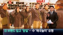 日 브랜드 입고 ‘항일’…中 ‘애국놀이’ 유행