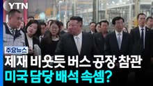 제재 비웃듯 버스 공장 간 김정은...미국 담당 배석 속셈은? / YTN
