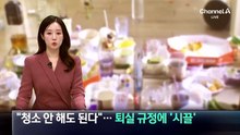“청소 안 해도 된다”…퇴실 규정에 ‘시끌’