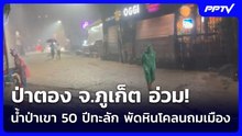 ป่าตอง จ.ภูเก็ต อ่วม! น้ำป่าเขา 50 ปีทะลัก พัดหินโคลนถมเมือง | เข้มข่าวค่ำ | 26 ต.ค. 69