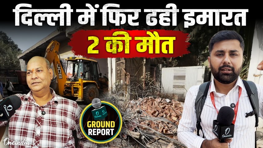 सत्या निकेतन हादसे के बाद दिल्ली में एक और इमारत ढही, 2 की मौत