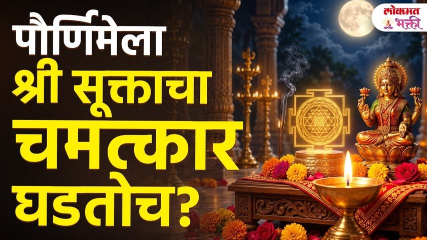 श्रीसूक्तात दडलंय महालक्ष्मीच्या कृपेचं रहस्य! | Shri Suktam | Goddess Lakshmi | Lakshmi Mantra