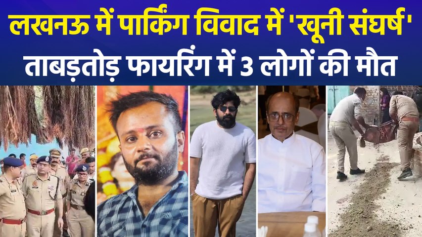 लखनऊ में पार्किंग विवाद में ताबड़तोड़ फायरिंग, एक ही परिवार के तीन लोगों की मौत, आरोपी ऋषभ शुक्ला गिरफ्तार