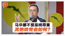 揶揄马华“不受尊重” 郑立慷：其他政党如何被对待？