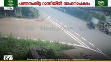 റാന്നി മക്കപ്പുഴയിൽ സ്കൂട്ടറിൽ കാറിടിച്ച് അപകടം; 12കാരന് ദാരുണാന്ത്യം