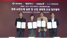 [경북] 경산시, 퓨리오사 AI와 반도체 실증·산업 생태계 조성 업무협약 / YTN