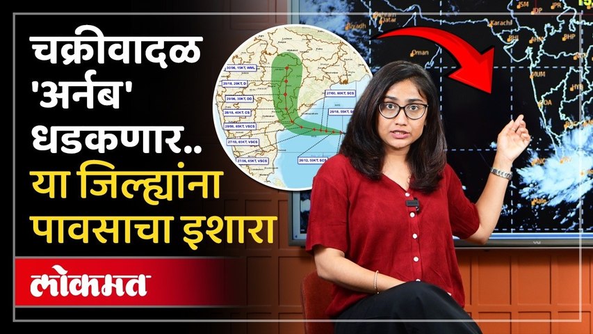 अर्नब चक्रीवादळाचा धोका, महाराष्ट्रावर काय होणार परिणाम? Cyclonic Storm Arnab Update Weather Updates