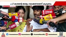'17കാരന്‍റെ ജാമ്യം റദ്ദാക്കണം'; പ്രതിഷേധവുമായി ജയബാലകൃഷ്ണന്‍റെ കുടുംബം