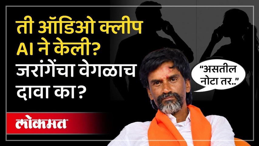 मी कशाला AI क्लीप करु...मनोज जरांगेंनी ऑडिओ क्लीपबदद्लचा दावा फेटाळला.Manoj Jarange Viral Audio Clip